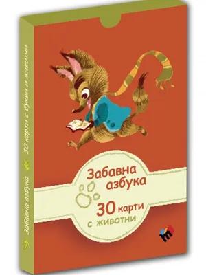 Image of: Забавна азбука. 30 образователни карти с букви и животни
